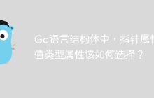 Go语言结构体中，指针属性和值类型属性该如何选择？