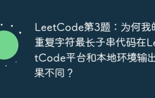 LeetCode第3题：为何我的无重复字符最长子串代码在LeetCode平台和本地环境输出结果不同？
