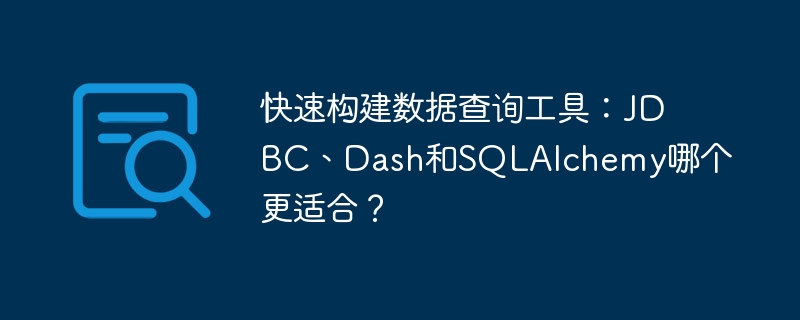快速构建数据查询工具：JDBC、Dash和SQLAlchemy哪个更适合？