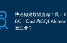 快速构建数据查询工具：JDBC、Dash和SQLAlchemy哪个更适合？