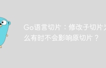 Go语言切片：修改子切片为什么有时不会影响原切片？