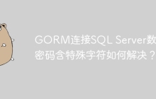 GORM连接SQL Server数据库密码含特殊字符如何解决？