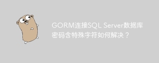 GORM连接SQL Server数据库密码含特殊字符如何解决？