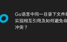 Go语言中同一目录下文件如何实现相互引用及如何避免命名冲突？