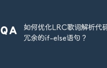 如何优化LRC歌词解析代码中冗余的if-else语句？