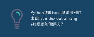 Python读取Excel测试用例时出现list index out of range错误该如何解决？