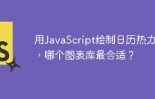 用JavaScript绘制日历热力图，哪个图表库最合适？