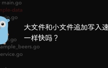 大文件和小文件追加写入速度一样快吗？