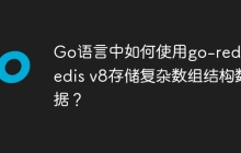 Go语言中如何使用go-redis/redis v8存储复杂数组结构数据？