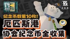 《绝区零》厄匹斯港协会纪念币在哪里收集 厄匹斯港协会纪念币获取位置