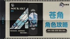 《绝区零》1.4苍角角色培养攻略 苍角配队阵容怎么搭配