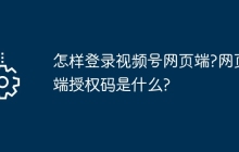 怎样登录视频号网页端?网页端授权码是什么?