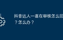 抖音达人一直在审核怎么回事？怎么办？