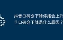 抖音口碑分下降停播会上升吗？口碑分下降是什么原因？
