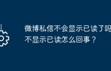 微博私信不会显示已读了吗？不显示已读怎么回事？