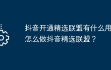 抖音开通精选联盟有什么用？怎么做抖音精选联盟？
