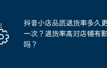 抖音小店品质退货率多久更新一次？退货率高对店铺有影响吗？