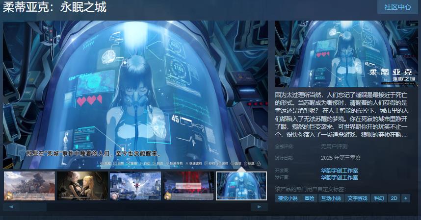 科幻冒险视觉小说《柔蒂亚克:永眠之城》Steam页面开放 年内发售