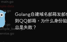 Golang自建域名邮箱发邮件到QQ邮箱，为什么身份验证总是失败？