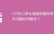 HTML5原生拖拽克隆体背景丢失问题如何解决？