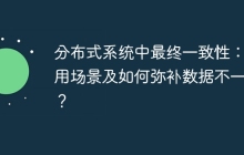 分布式系统中最终一致性：适用场景及如何弥补数据不一致？