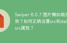 Swiper 8.0.7 图片懒加载失效？如何正确设置src和data-src属性？