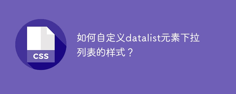 如何自定义datalist元素下拉列表的样式？