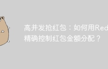 高并发抢红包：如何用Redis精确控制红包金额分配？