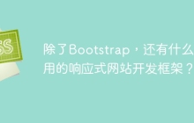 除了Bootstrap，还有什么好用的响应式网站开发框架？