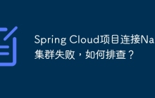 Spring Cloud项目连接Nacos集群失败，如何排查？