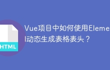 Vue项目中如何使用Element UI动态生成表格表头？