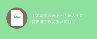 固定宽度容器下，字体大小如何影响字母宽度及换行？