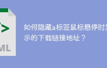 如何隐藏a标签鼠标悬停时显示的下载链接地址？