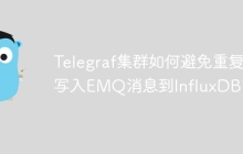 Telegraf集群如何避免重复写入EMQ消息到InfluxDB？