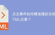 点击事件如何精准捕获目标HTML元素？