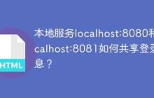 本地服务localhost:8080和localhost:8081如何共享登录信息？
