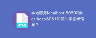 本地服务localhost:8080和localhost:8081如何共享登录信息？
