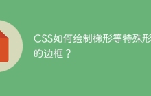 CSS如何绘制梯形等特殊形状的边框？