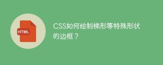 CSS如何绘制梯形等特殊形状的边框？