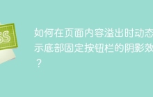 如何在页面内容溢出时动态显示底部固定按钮栏的阴影效果？