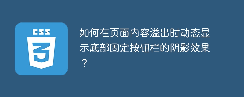 如何在页面内容溢出时动态显示底部固定按钮栏的阴影效果？