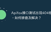 Apifox接口测试出现404错误，如何排查及解决？