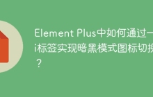 Element Plus中如何通过一个i标签实现暗黑模式图标切换？