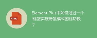 Element Plus中如何通过一个i标签实现暗黑模式图标切换？
