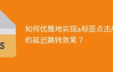如何优雅地实现a标签点击后的延迟跳转效果？