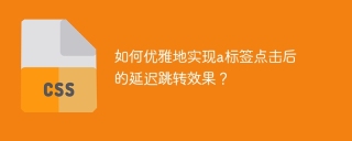 如何优雅地实现a标签点击后的延迟跳转效果？