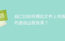纯CSS如何模拟文件上传按钮的虚线边框效果？