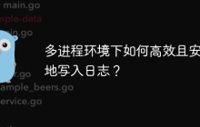 多进程环境下如何高效且安全地写入日志？