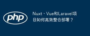 Nuxt、Vue和Laravel项目如何高效整合部署？