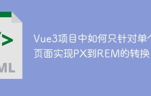 Vue3项目中如何只针对单个页面实现PX到REM的转换？